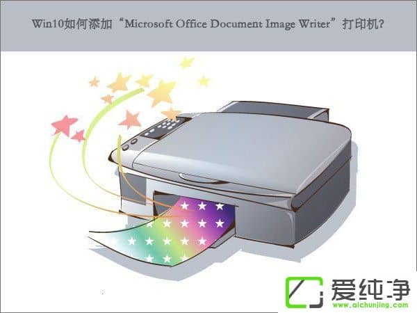 W10ӡMicrosoft Office Document Image WriterӡC(j)