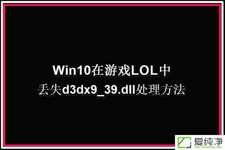 W10XLOLʾGʧd3dx9 39.dllļôk