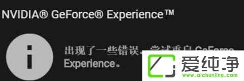 win10F(xin)Lԇ؆geforce experience