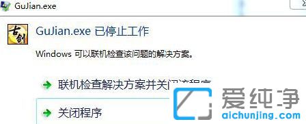 Win7ńTʾGuJian.exeֹͣôk