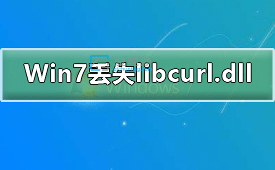 Win7ϵy(tng)Gʧlibcurl.dllļôޏ(f)-Win7Ҳlibcurl.dllôk