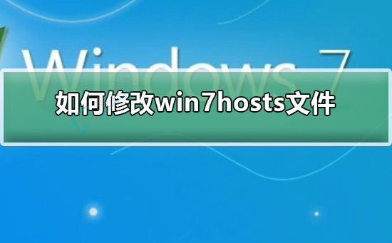 win7޸hostsļ-win7޸hostsļô