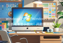 Windows7ʾWindowsƬ鿴o(w)@ʾDƬ(wn)}Q̳