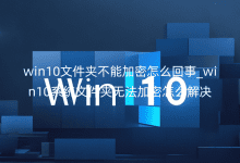 win10ļAܼô_win10ϵy(tng)ļAoôQ