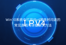 Win10ϵy(tng)д_IPv4ԕr(sh)W˵ĳҊԭcԔ(x)Q