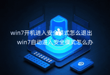 win7_CM밲ȫģʽô˳_win7ԄM밲ȫģʽôk