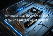 windows11ôΑ_ôwin11ϵy(tng)Α\(yn)ٶȺ