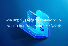 win10ô_(ki)netframework3.5_win10.netframework3.5ôb