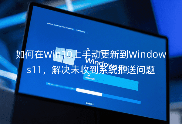 Win10քӸµWindows11Qδյϵy(tng)͆}