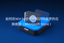 Win10д_(ki)L(wn)Ԏđ(yng)̵꣨MicrosofStore